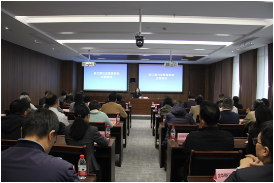 浙江省银行业协会举办“银行业智慧转型之路”主题培训