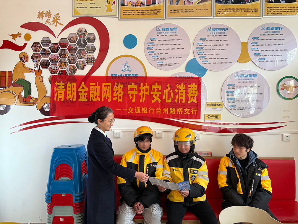 交通银行浙江省分行开展“3·15”金融消费者权益保护宣传活动