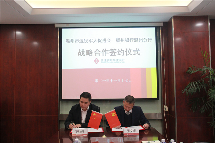 温州分行与温州市退役军人促进会举行合作签约仪式 (1).jpg